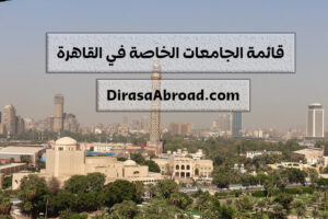 الجامعات الخاصة في القاهرة