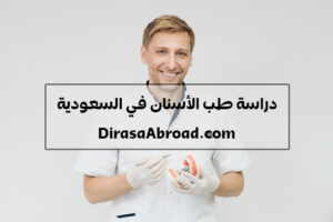 دراسة طب الأسنان في السعودية