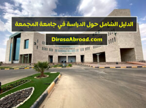 جامعة المجمعة