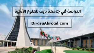 جامعة نايف للعلوم الامنية