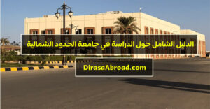 جامعة الحدود الشمالية