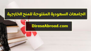 الجامعات السعودية المفتوحة للمنح الخارجية