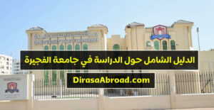 جامعة الفجيرة