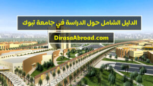 جامعة تبوك