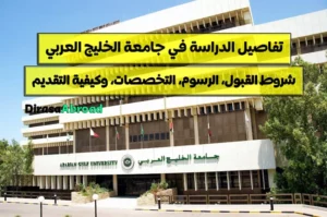 جامعة الخليج العربي