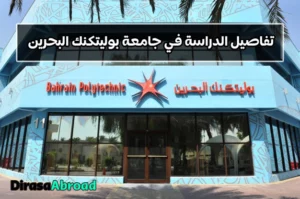 جامعة بوليتكنك البحرين