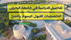 جامعة البحرين