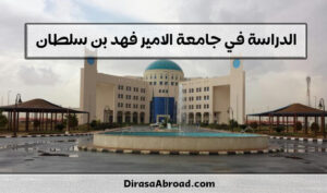 جامعة الأمير فهد بن سلطان