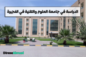 جامعة العلوم والتقنية في الفجيرة