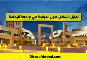 جامعة اليمامة