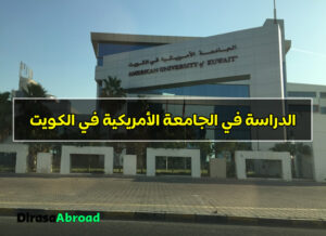 الجامعة الأمريكية في الكويت