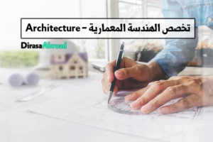 الهندسة المعمارية