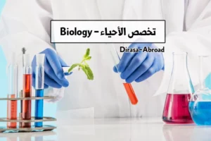 تخصص الأحياء