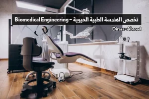 تخصص الهندسة الطبية