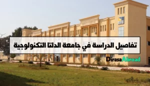 جامعة الدلتا التكنولوجية