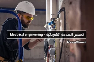 تخصص الهندسة الكهربائية