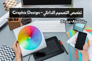 تخصص التصميم الجرافيكي