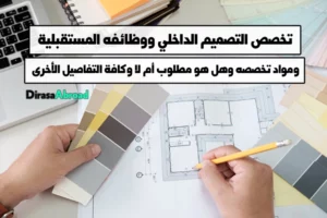 التصميم الداخلي