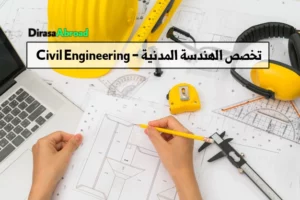 الهندسة المدنية