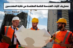 مصاريف كليات الهندسة الخاصة المعتمدة من نقابة المهندسين