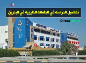 الجامعة الخليجية في البحرين