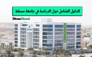 جامعة مسقط