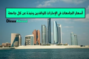 أسعار الجامعات في الإمارات للوافدين