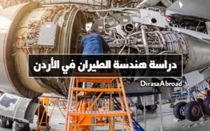 هندسة الطيران في الأردن