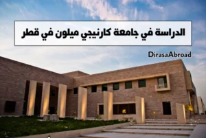 جامعة كارنيجي ميلون في قطر