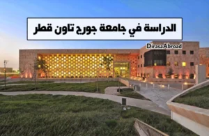 جامعة جورج تاون قطر