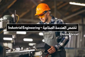 تخصص الهندسة الصناعية