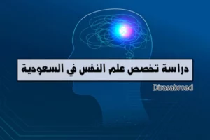 تخصص علم النفس في السعودية