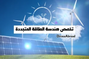 تخصص هندسة الطاقة المتجددة