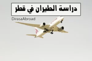 دراسة الطيران في قطر