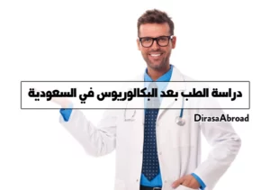 دراسة الطب بعد البكالوريوس في السعودية