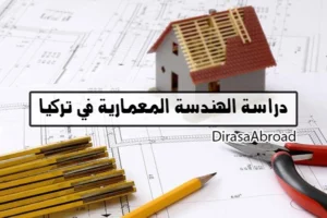 دراسة الهندسة المعمارية في تركيا