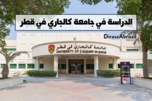 جامعة كالجاري قطر