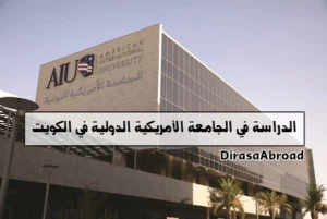 الجامعة الأمريكية الدولية