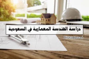 الهندسة المعمارية في السعودية