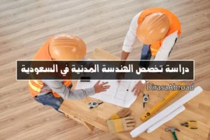 تخصص الهندسة المدنية في السعودية