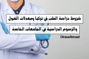 شروط دراسة الطب في تركيا