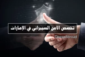 تخصص الأمن السيبراني في الإمارات