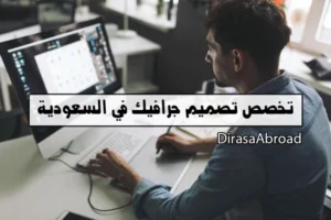 تخصص تصميم جرافيك في السعودية