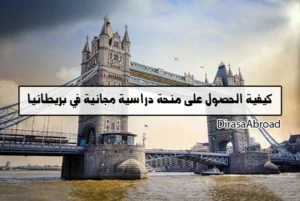 كيفية الحصول على منحة دراسية مجانية في بريطانيا