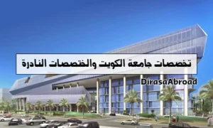 تخصصات جامعة الكويت