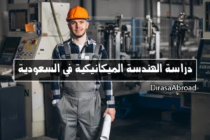 الهندسة الميكانيكية في السعودية