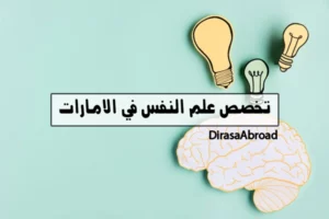 تخصص علم النفس في الامارات