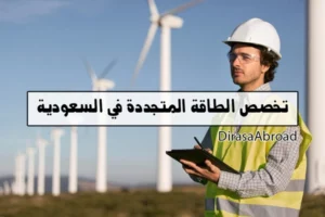 تخصص الطاقة المتجددة في السعودية