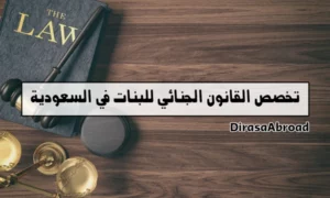 تخصص القانون الجنائي للبنات في السعودية