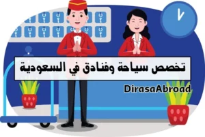 تخصص سياحة وفنادق في السعودية